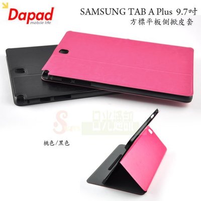 s日光通訊@DAPAD原廠 SAMSUNG TAB A Plus 9.7吋 方標平板側掀皮套 站立式側翻保護套