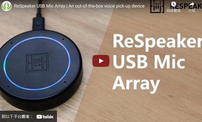 《德源科技》r)Seeed 原廠 ReSpeaker USB Mic Array 麥克風陣列 (107990193)