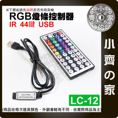 【現貨】LC-12 迷你 IR紅外線 44鍵 5V 4PIN USB控制器 七彩 LED 燈條 RGB 遙控器 小齊的家