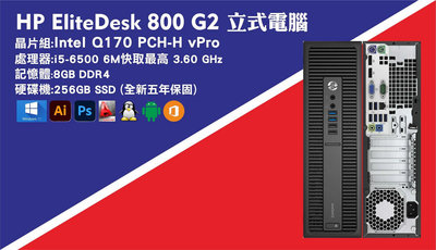 【尚典3C】惠普 HP EliteDesk 800 G2 SFF D4-8G SSD256G 商用電腦