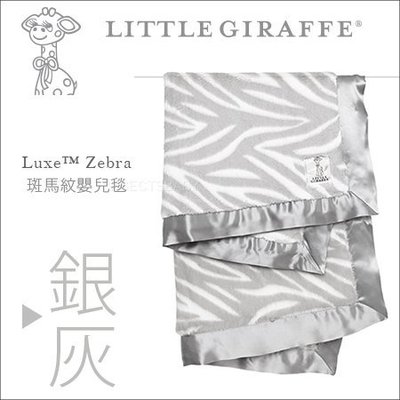 ✿蟲寶寶✿【美國 Little Giraffe】彌月精品 Luxe Baby Blanket 斑馬印花紋嬰兒毯 - 銀灰