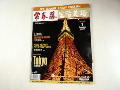 【懶得出門二手書】《常春藤生活英語44》  前進東京(附1朗讀CD) 2007.01│七成新(21F31)