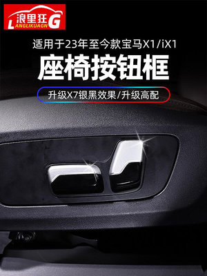 【亞軒精選】適用23-24款BMW寶馬X1/iX1座椅調節按鈕蓋內飾改裝配件車內裝飾用品