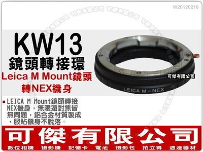 可傑 KW13 鏡頭轉接環 (Leica M Mount 鏡頭轉 NEX 機身) NEX 系列