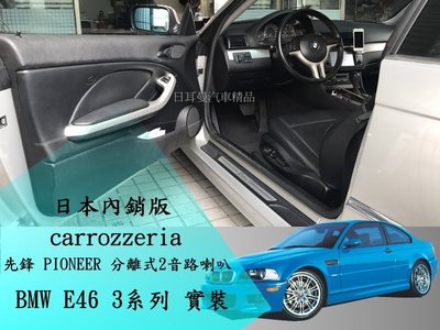 【日耳曼汽車精品】日本內銷版 先鋒 PIONEER 分離式2音路喇叭 BMW E46 實裝