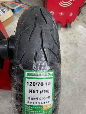 海德瑙 HEIDENAU K81 120/70-15 複合式熱熔矽膠胎
