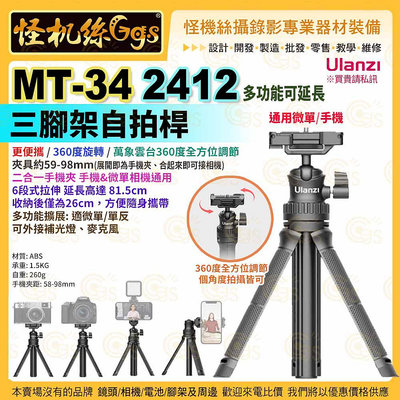 現貨 怪機絲 Ulanzi MT-34 2412 多功能可延長三腳架自拍桿-93 手機 微單 便攜手持 直播 攝影 卡片相機 支架
