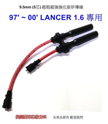 [[瘋馬車鋪]]9.5mm五芯超粗超強強化版矽導線- 97 - 00 LANCER 1.6 + NGK IX6銥合金