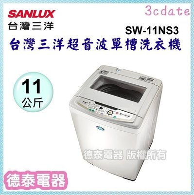 SANLUX【SW-11NS3】台灣三洋11kg超音波單槽洗衣機【德泰電器】