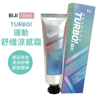 BIJI 運動筆記 TURBO! 戰力涼感霜 50ml 舒緩霜 運動舒緩 冰敷 冷凝膠[效期2024/11/18]