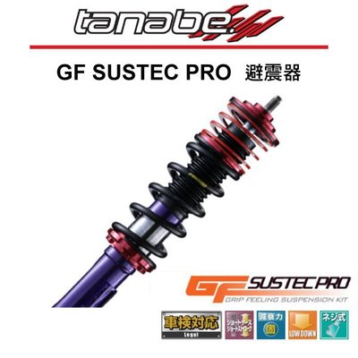【Power Parts】TANABE GF SUSTEC PRO 避震器 NISSAN 350Z Z33 02-07
