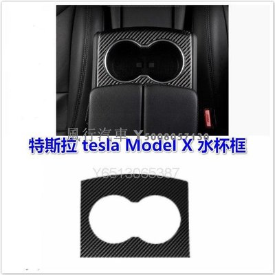 風行汽車~特斯拉 tesla Model X 水杯 中控 面板 碳纖 卡夢 canbor 改裝 內裝