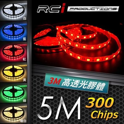 RCI HID LED專賣店  300燈 LED 5米燈條 採3M高透光率矽膠 白 藍 紅 黃 綠 暖白 共6色可挑