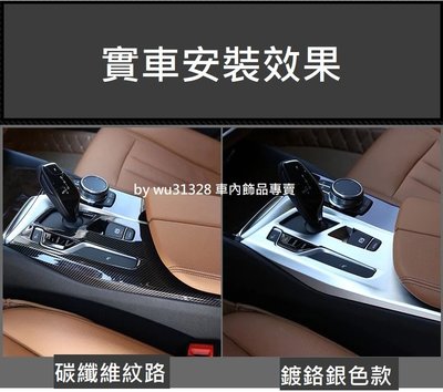 BMW G30 G31 5系列 530 540 520碳纖維 碳纖 鍍鉻 卡夢 中控面板 裝飾貼 排檔貼 中控 保護貼