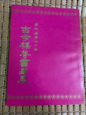 不二書店  古今梅花書畫展 慶祝建國七十年 新竹縣政府
