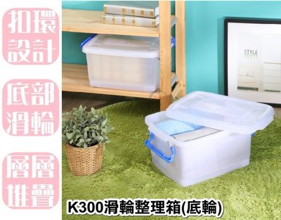 【特品屋】台灣製 13L K300滑輪整理箱(底輪) 收納箱 置物箱 工具箱 玩具箱 衣物收納箱 滑輪 整理箱