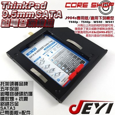 ☆酷銳科技☆JEYI佳翼 Thinkpad T440p.T540p.W540.W541專用款硬碟托架/J904s