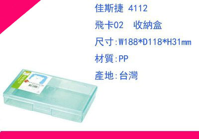 ∮出現貨∮ 運費80元 佳斯捷 4112 收納盒(六入)/塑膠盒/文具盒/收納箱/台灣製造