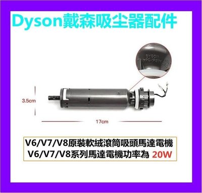 原裝配件 Dyson 戴森吸塵器配件V6V7V8 軟絨滾筒吸頭馬達 電機功率20W  V10V11馬達30W