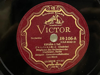 解峰存--古典唱片早期留聲機用78轉SP蟲膠唱片VICTOR ESPANA-1 Teil共1張.編號103