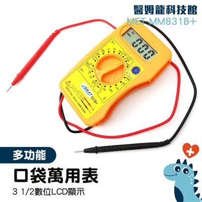 「醫姆龍」電壓表 電錶 自動測量 多功能萬用表 MET-MM831B+ 迷你 袖珍