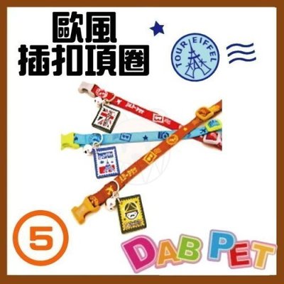 【幸福寶貝寵物Go】台灣製 DAB PET《5分，頸圍26~36cm》歐風-插扣項圈(紅.藍.咖啡三種顏色)