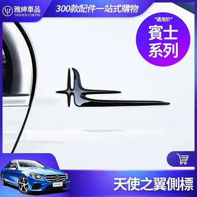 Benz 賓士 天使之翼 側標 E300 E250 C300 C250 C200 W213 W206 W205 改裝車標