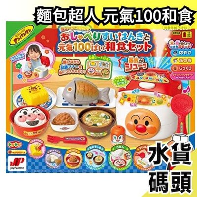 日本原裝 JOYPALETTE 麵包超人 元氣100 和食玩具套組 親子同樂 切菜 兒童玩具 【水貨碼頭】