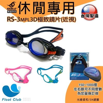 現貨SABLE黑貂 RS-502 休閒型 平光 近視蛙鏡 泳鏡 RS-3 台灣製造 原價NT.1420元