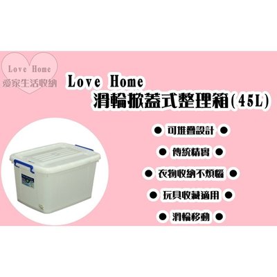 【愛家收納】台灣製 45L 滑輪整理箱 整理箱 收納箱 置物箱 工具箱 玩具箱 衣物收納箱 半透明整理箱