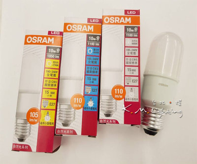 【台北點燈】含稅 OSRAM 歐司朗 LED 10W E27 小精靈 小晶靈 小口徑燈泡 長型燈泡 黃光/自然光/白光