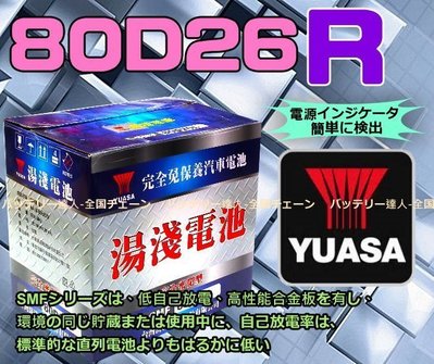 《電池達人》湯淺 電池 YUASA 80D26R 升級R 90D26R 100D26R 115D26R 125D26R