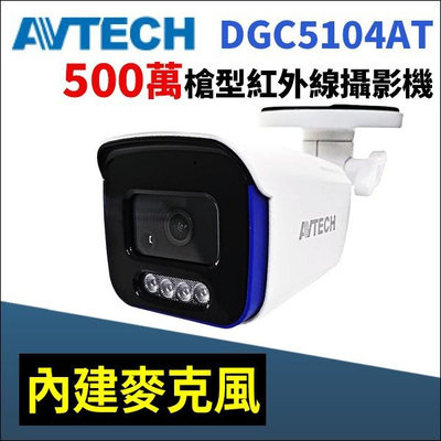 AVTECH 陞泰 DGC5104AT 四合一 500萬 5MP 內建麥克風 防水紅外線攝影機 監視器