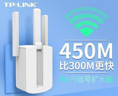 【現貨】TP-LINK信號放大器WiFi增強器家用無線網絡中繼高速穿墻接收加強擴大路由擴展TPLINK穿墻王WA933R