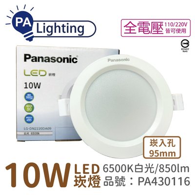 [喜萬年]Panasonic國際牌 LG-DN2220DA09 LED 10W 白光 9.5cm崁燈 _PA430116