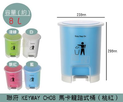『振呈』 聯府KEYWAY CH08 (桃紅)馬卡龍踏式桶 掀蓋式垃圾桶 回收桶 置物桶 馬卡龍色 8L /台灣製
