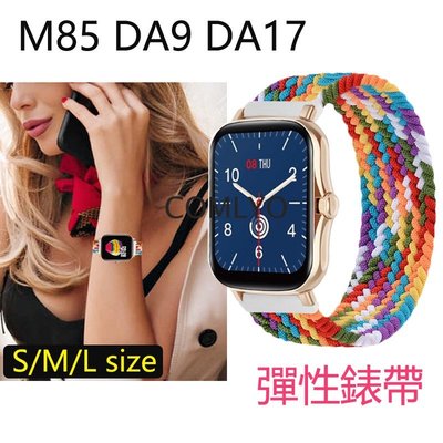 梵固智慧手錶M85 DA9 DA17錶帶彈性尼龍柔軟透氣S M L碼尺寸大小碼