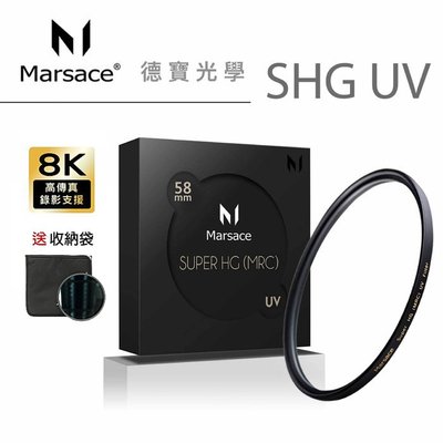 [德寶-台北][送濾鏡袋]Marsace SHG UV 58mm 高穿透高精度 風景攝影首選