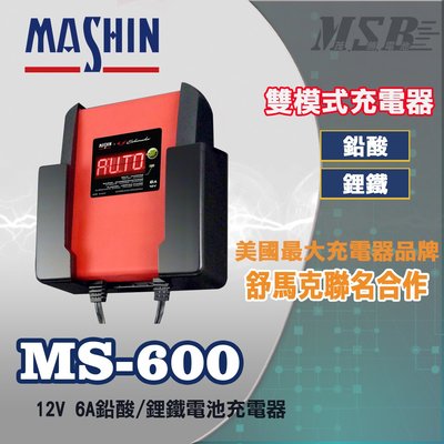 【茂勝電池】麻新電子 MS-600 12V 6A 鉛酸/鋰鐵電池充電器 汽車電池充電器 授權經銷 原廠保固 MS 600
