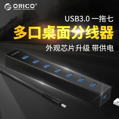 新店促銷ORICO H7013高速7口USB3.0集線器usb hub 3.0分線器帶電源促銷活動