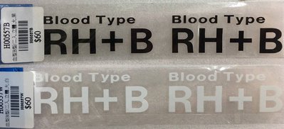 Blood Type RH+B(3cm*7cm二入)H00557 B型 血型貼紙 汽車機車車用貼紙 防水貼紙 行李箱貼紙