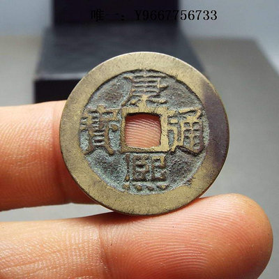 銀幣W18清康熙通泉局傳世黃亮好品徑26.6mm古銅幣真品收藏