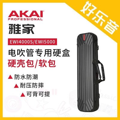 雅佳AKAI EWI4000S/EWI5000 電吹管 專用硬殼包/專用樂~特價~米奇妙妙屋超夯 精品