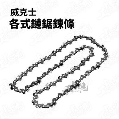 各式鏈鋸鍊條 WA0142 WG324E WD331 威克士 鏈鋸 鏈條 鏈鋸機