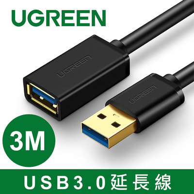 ~協明~ 綠聯 3M USB3.0延長線 / 鍍錫銅芯 傳輸快速不失真 30127