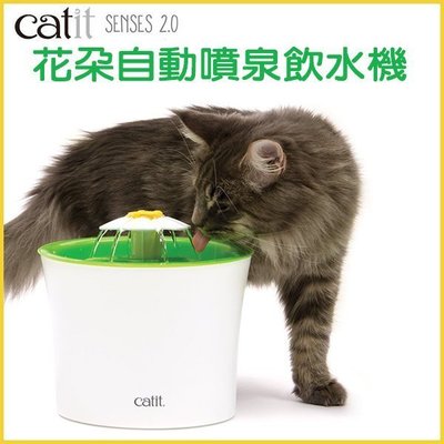 【李小貓之家】HAGEN Catit 2.0《GEX花朵電動噴泉飲水機-3L》花朵出水器設計，三種水流變化，小型犬貓均適