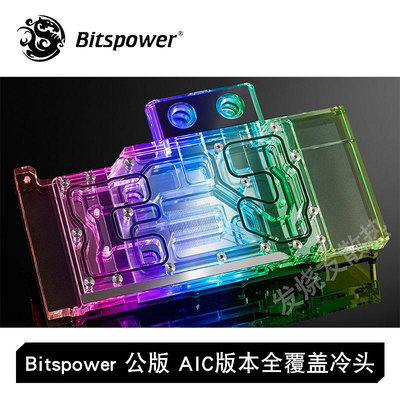 【熱賣下殺價】Bitspower 公版 影馳 索泰 映眾 RTX3080 3090全覆蓋顯卡水冷頭
