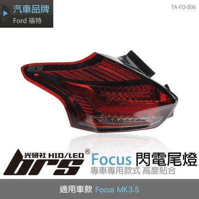 【brs光研社】TA-FO-006 Ford Focus MK3.5 閃電 尾燈 福特 黑紅 燻黑 LED 導光條