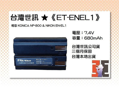 【老闆的家當】台灣世訊ET-ENEL1 副廠電池（相容 KONICA NP-800 電池）
