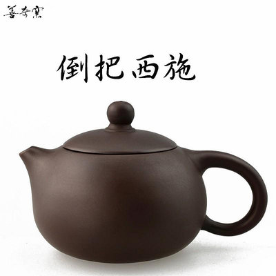 【善奇窯】~倒把西施茶壺/200ML/紫泥 鶯歌茶具茶壺泡茶